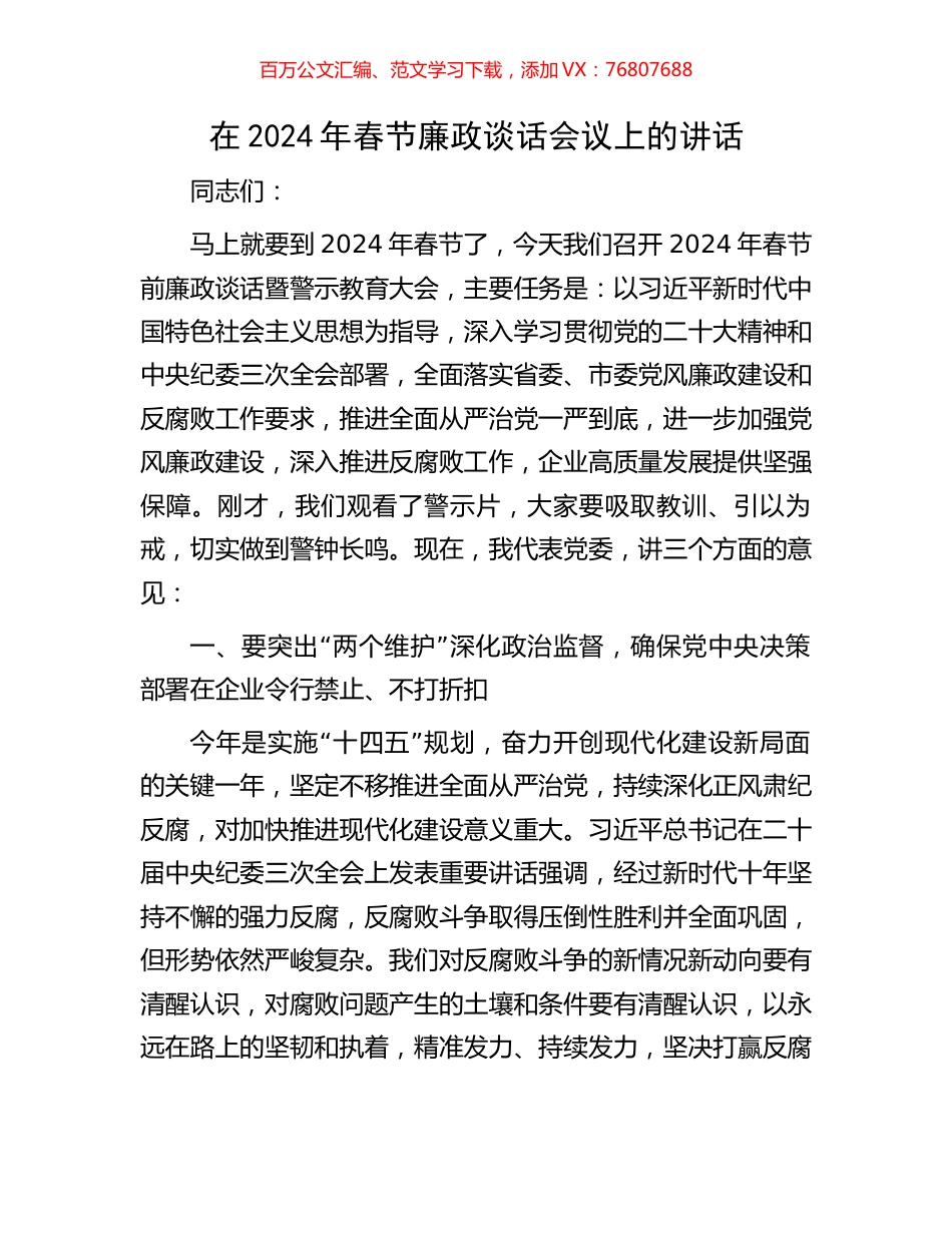 在2024年春节廉政谈话会议上的讲话.docx_第1页