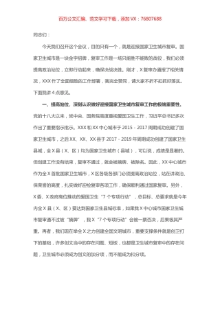 市长在迎接国家卫生城市复审工作推进会上的讲话.docx