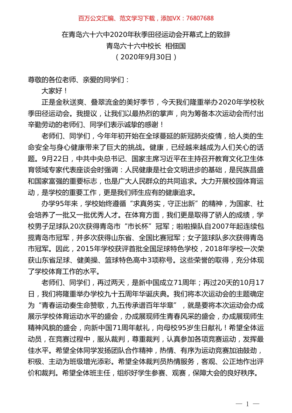青岛六十六中校长相佃国：在青岛六十六中2020年秋季田径运动会开幕式上的致辞.doc_第1页