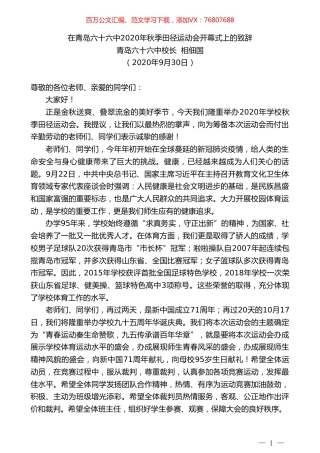 青岛六十六中校长相佃国：在青岛六十六中2020年秋季田径运动会开幕式上的致辞.doc