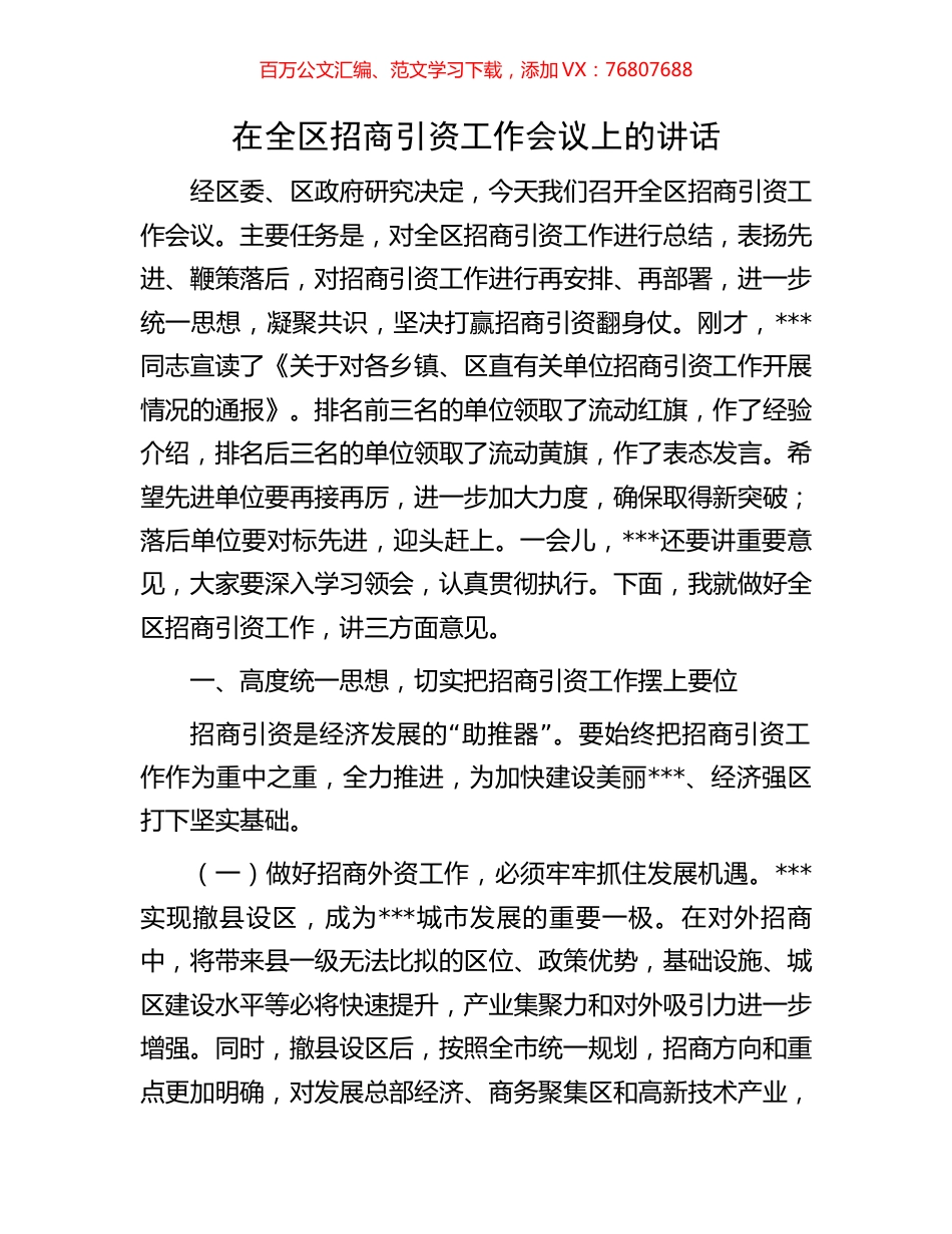在全区招商引资工作会议上的讲话.docx_第1页