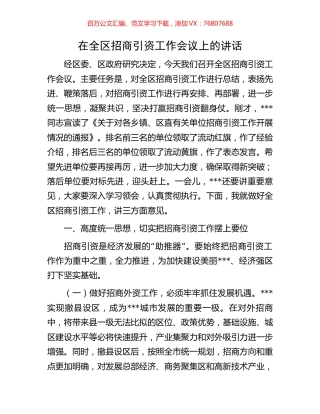 在全区招商引资工作会议上的讲话.docx