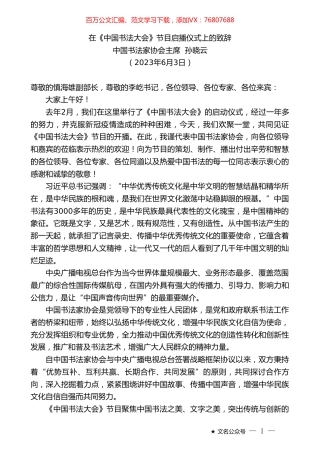 中国书法家协会主席孙晓云：在《中国书法大会》节目启播仪式上的致辞.doc