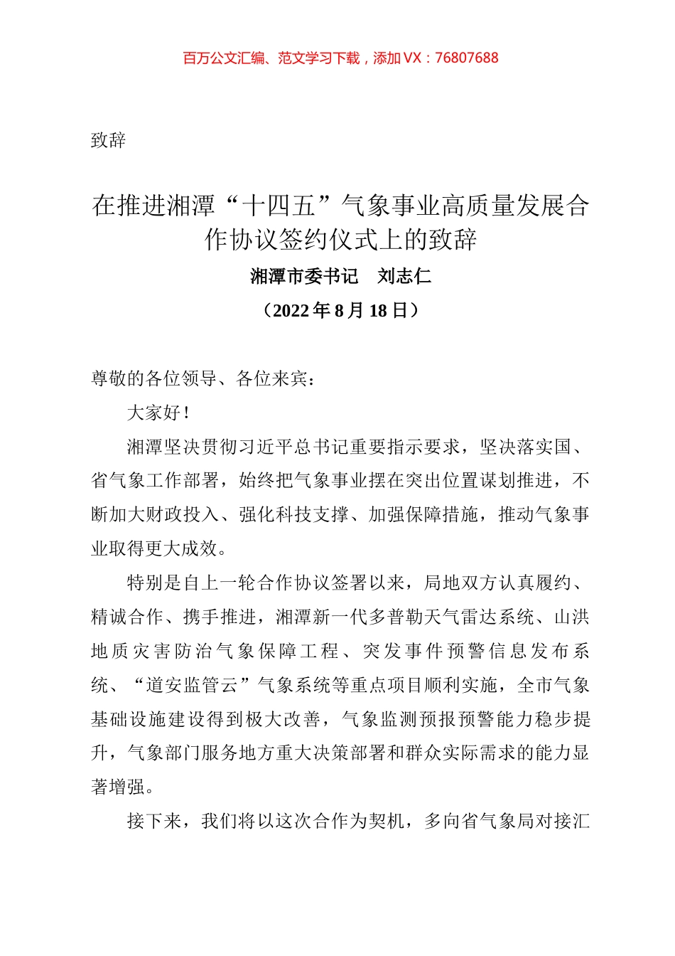 在推进湘潭“十四五”气象事业高质量发展合作协议签约仪式上的致辞.docx_第1页