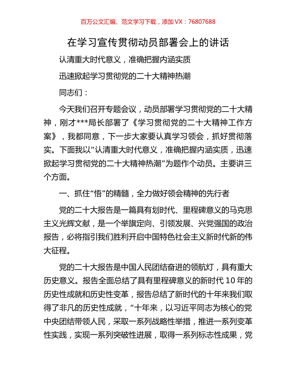 盛会在学习宣传贯彻盛会动员部署会上的讲话.docx_第1页