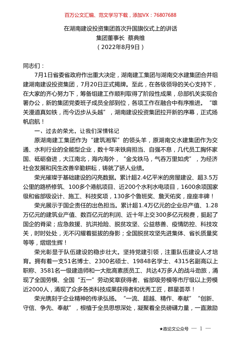 集团董事长蔡典维：在湖南建设投资集团首次升国旗仪式上的讲话.doc_第1页