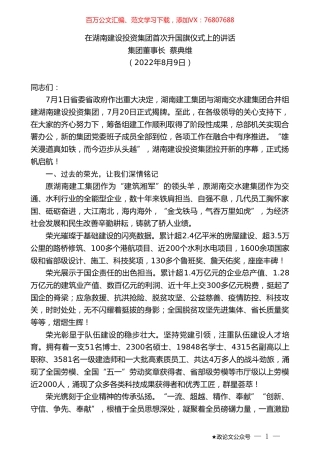 集团董事长蔡典维：在湖南建设投资集团首次升国旗仪式上的讲话.doc