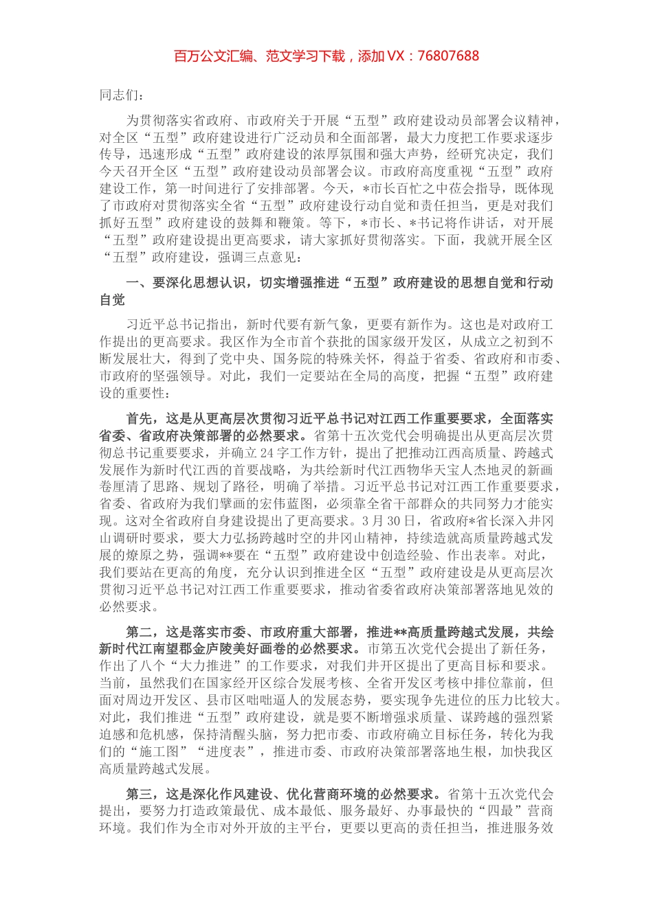 在全区“五型”政府建设动员部署会议上的讲话.docx_第1页