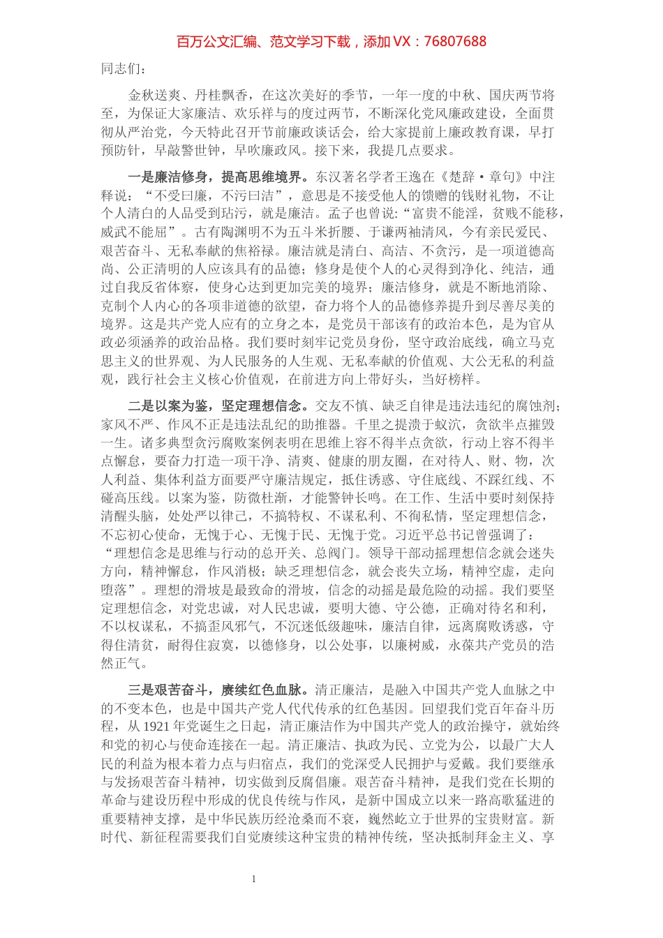 在中秋国庆节前廉政谈话会上的致辞​​​​​​​​​​​​​​.docx_第1页
