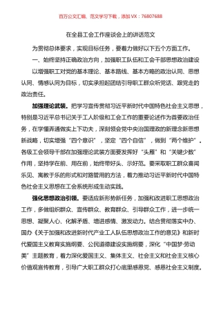 在全县工会工作座谈会上的讲话.docx