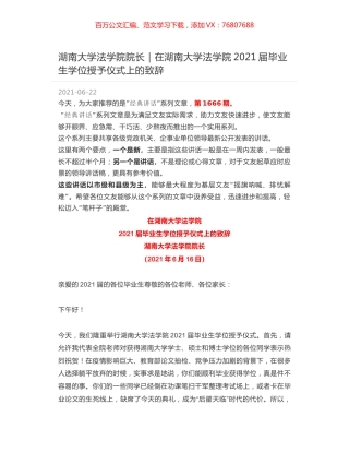 湖南大学法学院院长：在湖南大学法学院2021届毕业生学位授予仪式上的致辞.docx