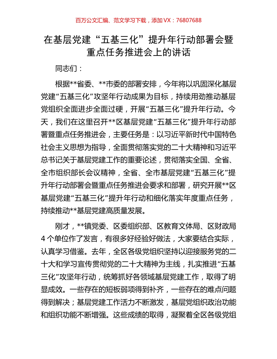 在基层党建“五基三化”提升年行动部署会暨重点任务推进会上的讲话.docx_第1页