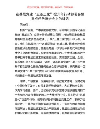 在基层党建“五基三化”提升年行动部署会暨重点任务推进会上的讲话.docx