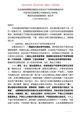 衡阳市应急管理局局长谢石中：在县市区应急管理工作视频会议上的讲话.doc