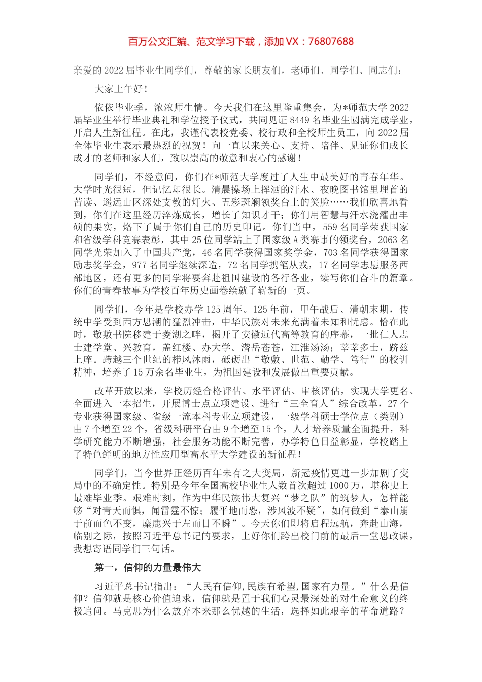 在青春的赛道上奋力跑出时代的“加速度”——在师范大学2022届毕业典礼上的讲话.docx_第1页