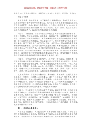 在青春的赛道上奋力跑出时代的“加速度”——在师范大学2022届毕业典礼上的讲话.docx