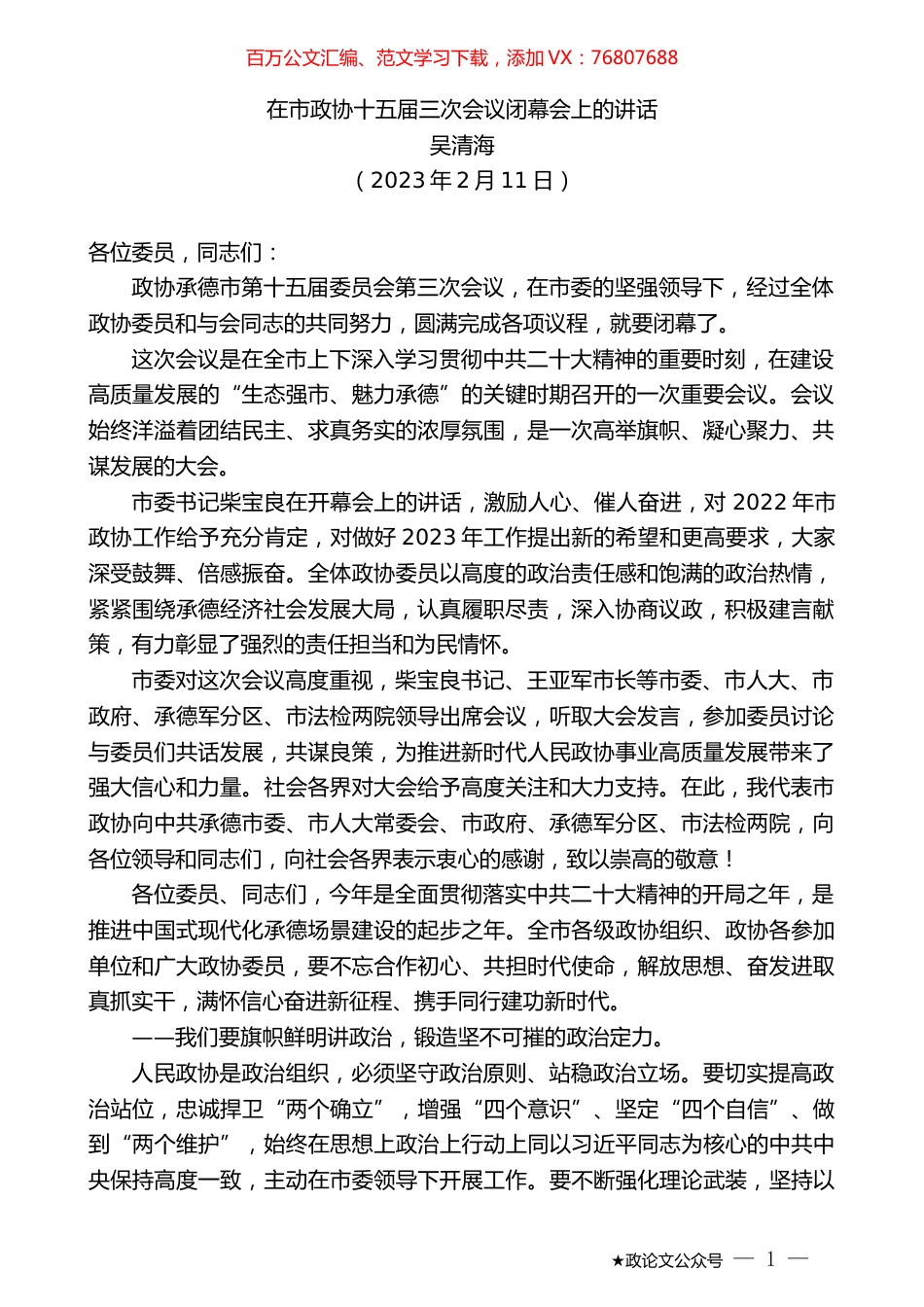 吴清海：在市政协十五届三次会议闭幕会上的讲话.doc_第1页