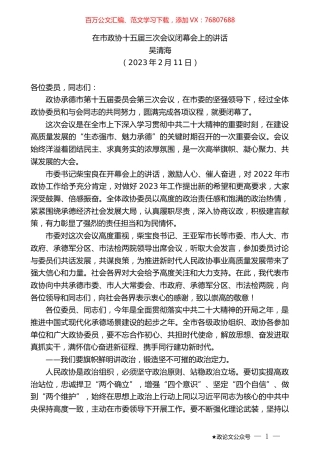 吴清海：在市政协十五届三次会议闭幕会上的讲话.doc
