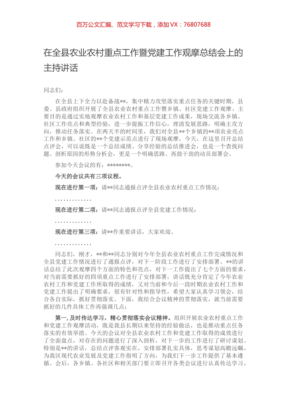 在全县农业农村重点工作暨党建工作观摩总结会上的主持讲话.docx_第1页