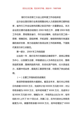 银行行长在职工大会上的年度工作总结讲话.docx