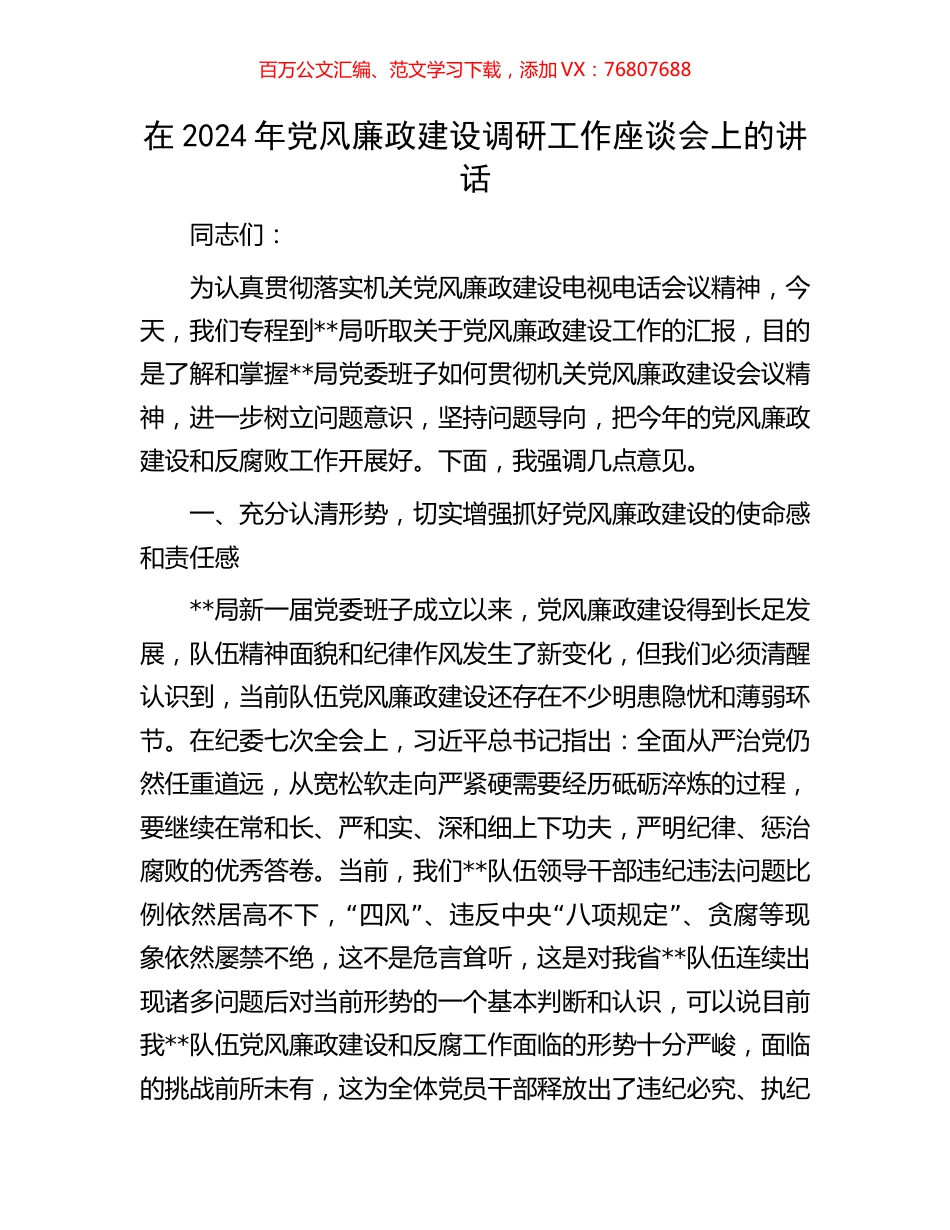 在2024年党风廉政建设调研工作座谈会上的讲话.docx_第1页
