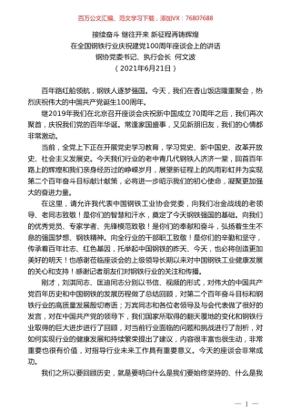 钢协党委书记、执行会长何文波：在全国钢铁行业庆祝建党100周年座谈会上的讲话.doc
