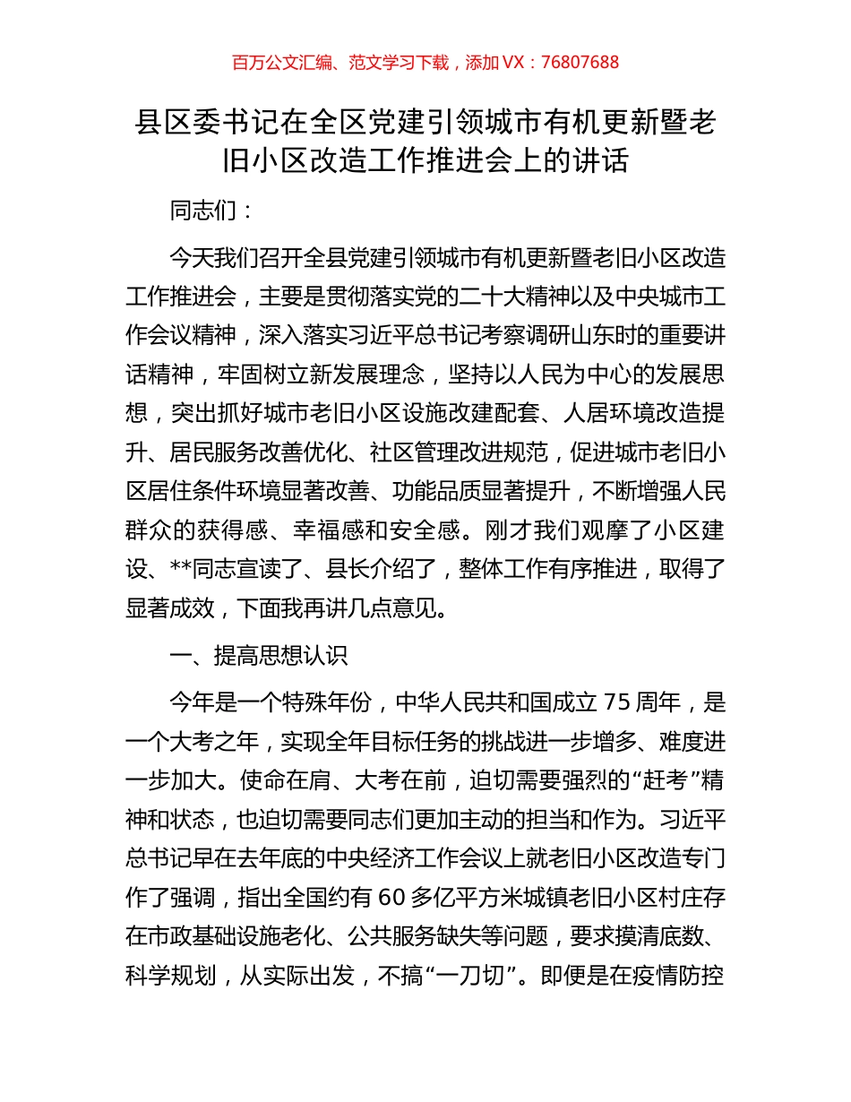 县区委书记在全区党建引领城市有机更新暨老旧小区改造工作推进会上的讲话.docx_第1页