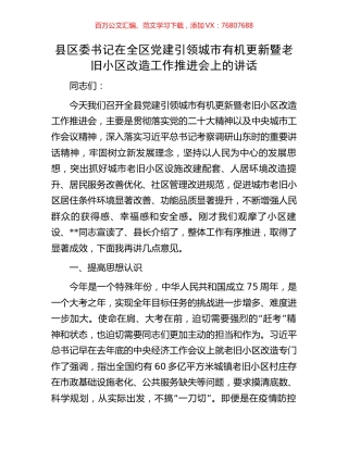 县区委书记在全区党建引领城市有机更新暨老旧小区改造工作推进会上的讲话.docx