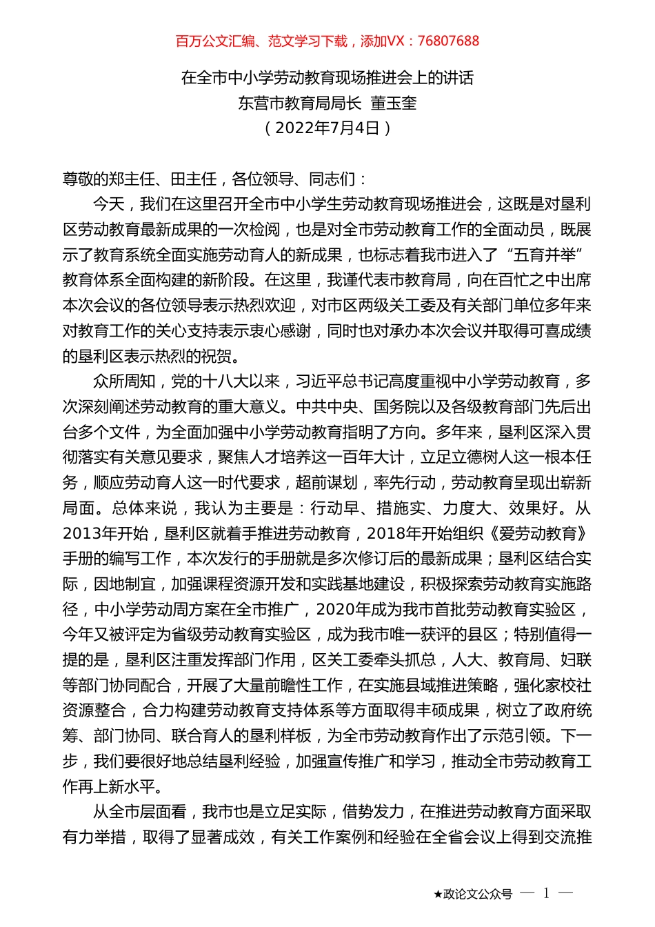 东营市教育局局长董玉奎：在全市中小学劳动教育现场推进会上的讲话.doc_第1页