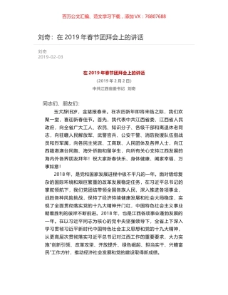 刘奇：在2019年春节团拜会上的讲话.docx