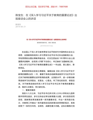 陈宝生：在《深入学习习近平关于教育的重要论述》出版座谈会上的讲话.docx