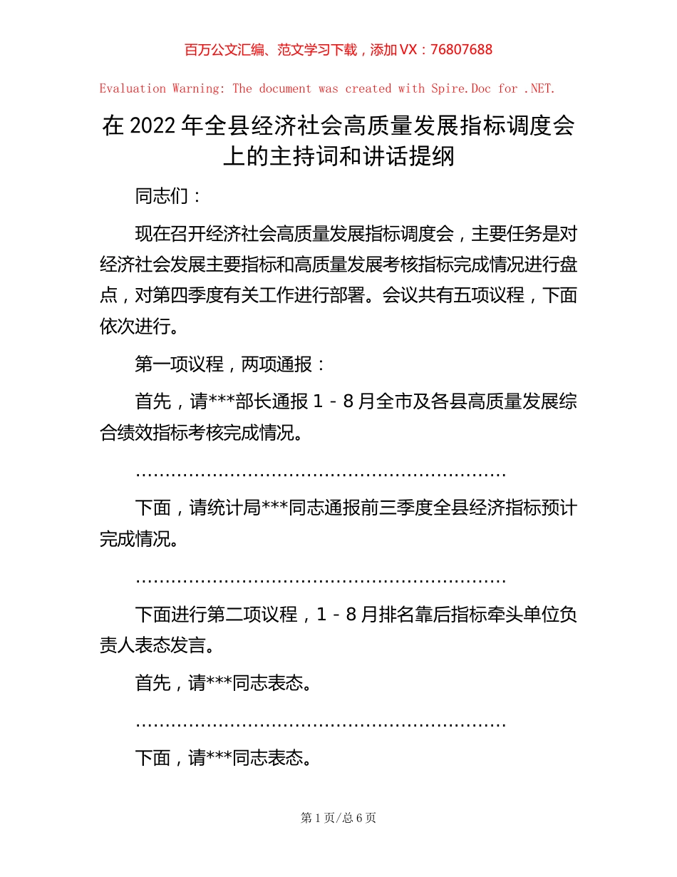20221018在2022年全县经济社会高质量发展指标调度会上的主持词和讲话提纲.docx_第1页