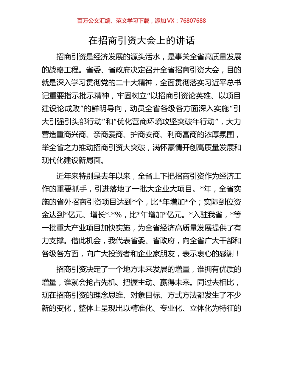 在招商引资大会上的讲话.docx_第1页