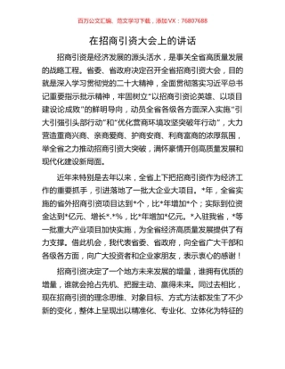 在招商引资大会上的讲话.docx