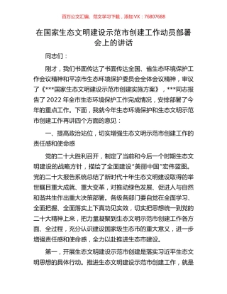 在国家生态文明建设示范市创建工作动员部署会上的讲话.docx