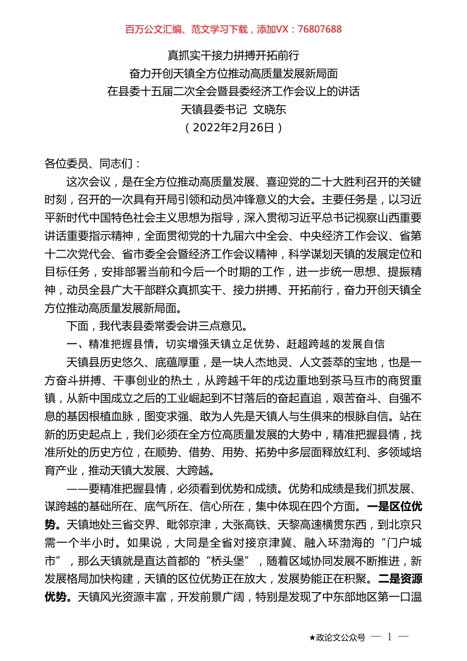 天镇县委书记文晓东：在县委十五届二次全会暨县委经济工作会议上的讲话.doc_第1页