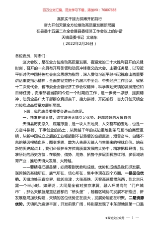 天镇县委书记文晓东：在县委十五届二次全会暨县委经济工作会议上的讲话.doc