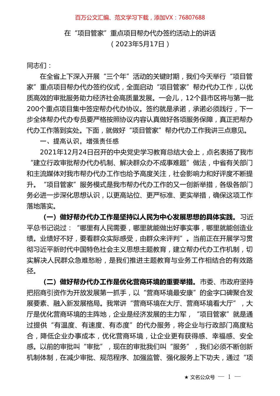 在“项目管家”重点项目帮办代办签约活动上的讲话.doc_第1页