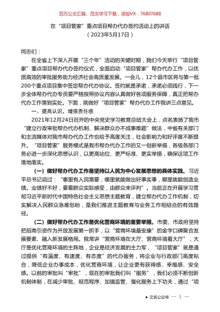 在“项目管家”重点项目帮办代办签约活动上的讲话.doc