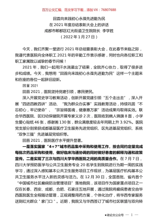 成都市郫都区红光街道卫生院院长李学胜：在2021年度总结表彰大会上的讲话.docx