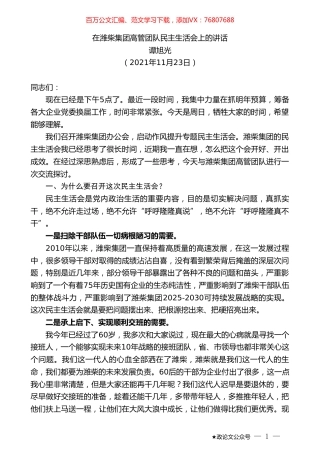 谭旭光：在潍柴集团高管团队民主生活会上的讲话.doc