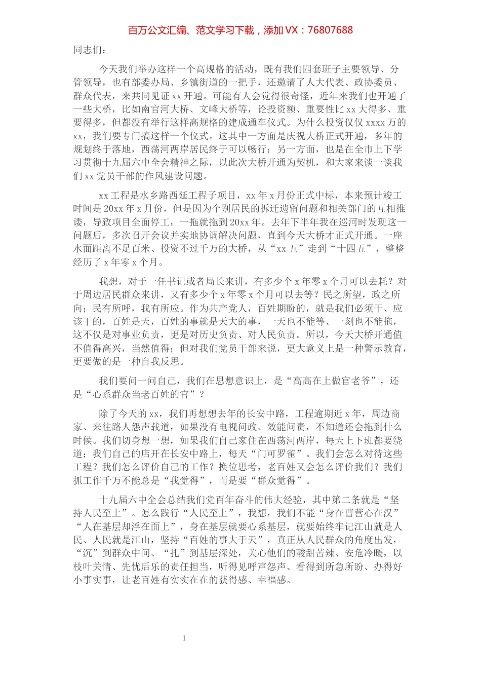 市委书记在X建成通车仪式上的讲话.docx_第1页