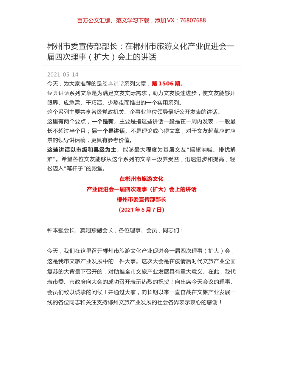 郴州市委宣传部部长：在郴州市旅游文化产业促进会一届四次理事（扩大）会上的讲话.docx_第1页
