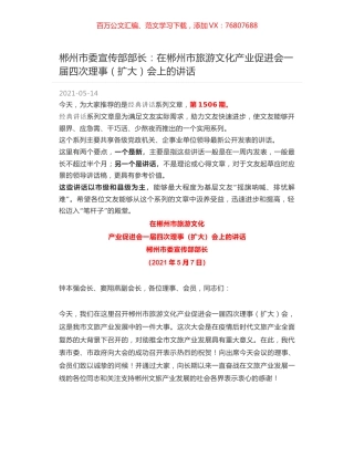 郴州市委宣传部部长：在郴州市旅游文化产业促进会一届四次理事（扩大）会上的讲话.docx