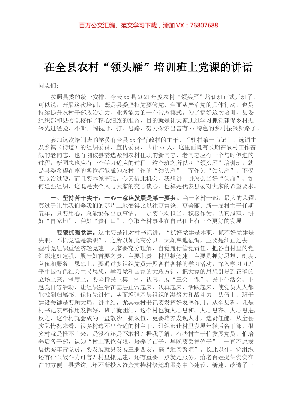 在全县2021年度农村“领头雁”培训班上党课的讲话.docx_第1页