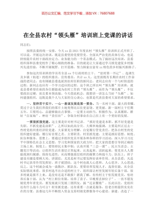 在全县2021年度农村“领头雁”培训班上党课的讲话.docx