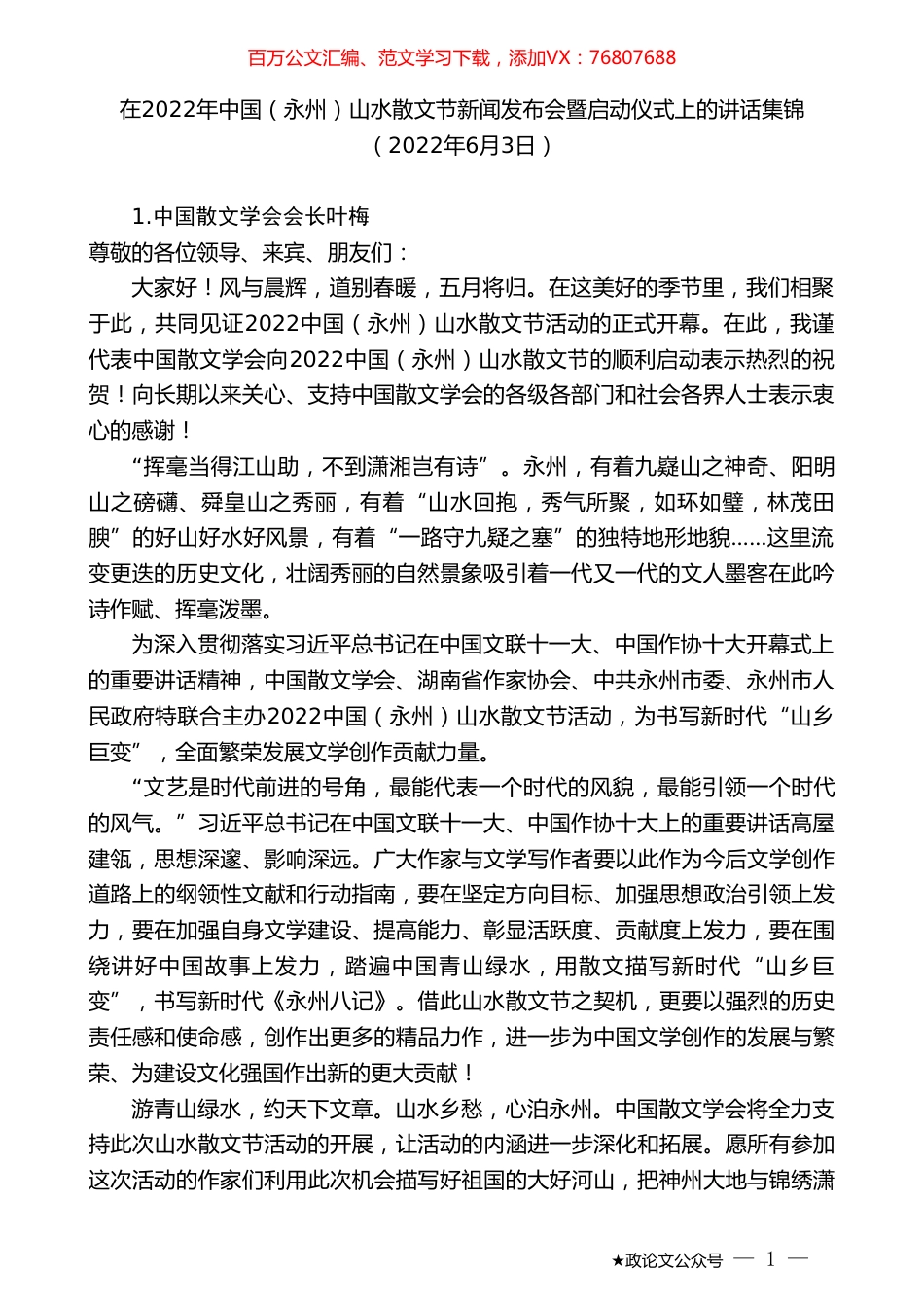 在2022年中国（永州）山水散文节新闻发布会暨启动仪式上的讲话集锦.doc_第1页