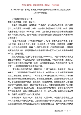 在2022年中国（永州）山水散文节新闻发布会暨启动仪式上的讲话集锦.doc