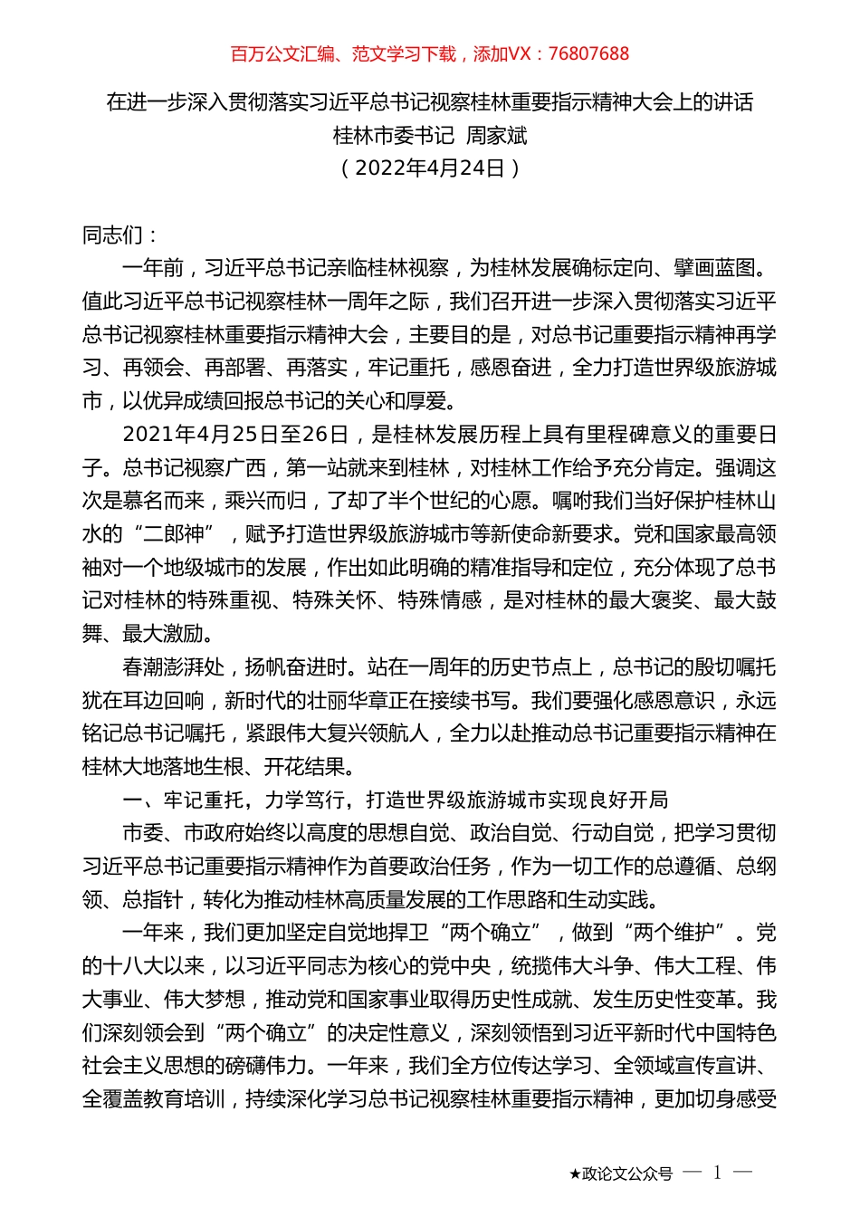 桂林市委书记周家斌：在进一步深入贯彻落实习近平总书记视察桂林重要指示精神大会上的讲话.doc_第1页