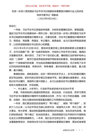桂林市委书记周家斌：在进一步深入贯彻落实习近平总书记视察桂林重要指示精神大会上的讲话.doc